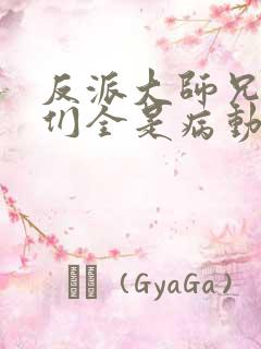 反派大师兄师妹们全是病动漫