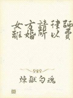 女方请律师起诉离婚所以费用是多少?