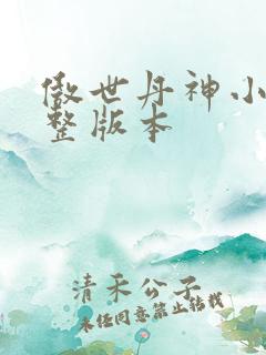 傲世丹神小说完整版本