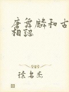 唐舞麟和古月娜相认