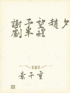 谢予望赵夕汐短剧半醒