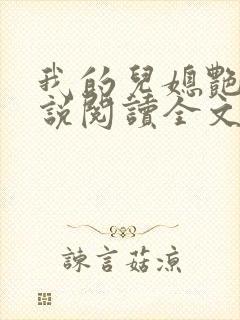 我的儿媳艳琳小说阅读全文