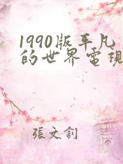 1990版平凡的世界电视剧免费观看