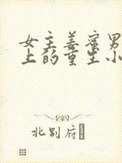 女主姜蜜男主皇上的重生小说