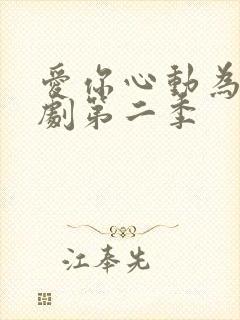 爱你心动为止短剧第二季