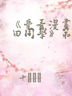 《爱看漫画的黑田同学》第一集