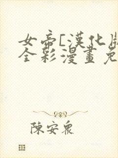 女帝[汉化版]全彩漫画免费阅读