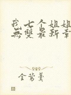 我七个姐姐绝世无双最新章节列表