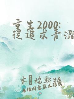 重生2000:从追求青涩校花同桌开始第二部