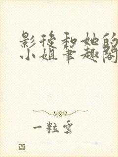 影后和她的保镖小姐笔趣阁