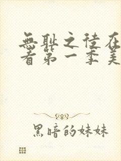 无耻之徒在线观看第一季美剧