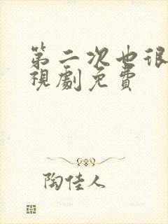 第二次也很美电视剧免费