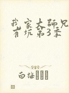 我家大师兄脑子有坑第3季
