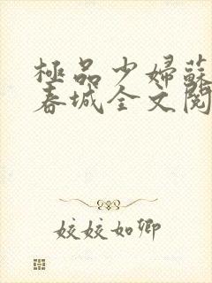 极品少妇苏媚赵春城全文阅读