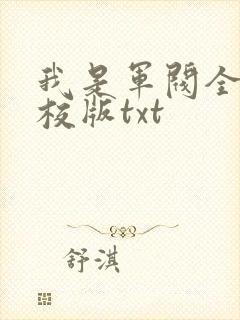 我是军阀全本精校版txt