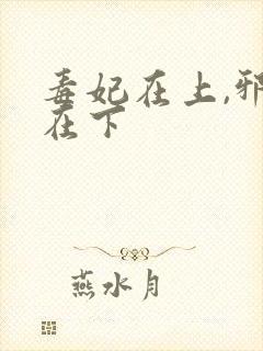 毒妃在上,邪王在下