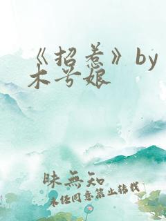 《招惹》by 木兮娘