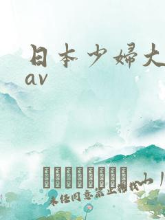 日本少妇大屁股av