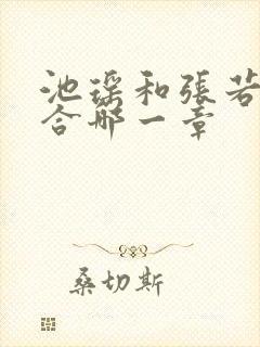 池瑶和张若尘复合哪一章