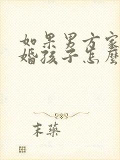 如果男方家暴离婚孩子怎么判