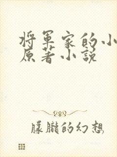 将军家的小娇娘原著小说