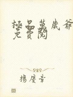 极品万岁爷小说免费阅