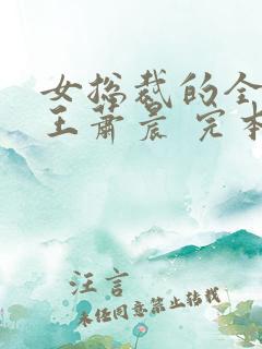 女总裁的全能兵王萧晨 完本