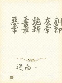 恶毒炮灰训诫日常最新章节