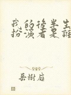 我的后半生静敏扮演者是谁