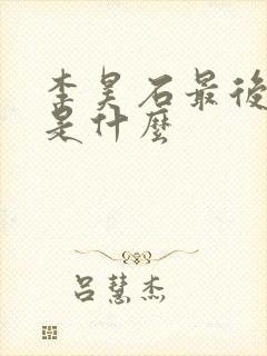 李昊石最后结局是什么