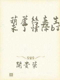 葫芦丝来生再续未了情降b调