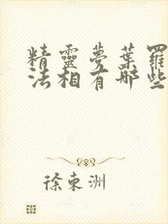 精灵梦叶罗丽十法相有哪些人