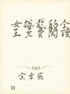 女总裁的全能兵王免费阅读最新