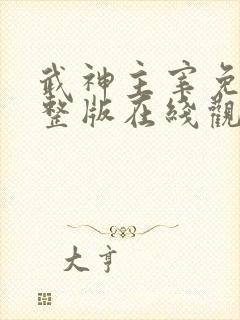 武神主宰免费完整版在线观看动漫