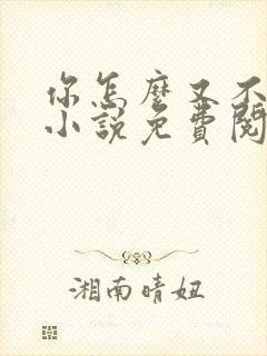 你怎么又不是人小说免费阅读