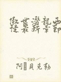 傲世潜龙西装暴徒最新章节更新小说