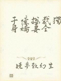 千亿总裁独宠替身娇妻全