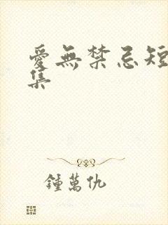 爱无禁忌短剧全集