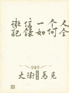 微信一个人转账记录如何全部调出