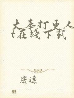 大奉打更人txt在线下载