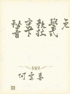 秘密教学免费观看下拉式