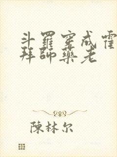 斗罗穿成霍雨浩拜师药老