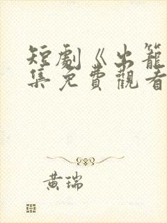 短剧《出笼》全集免费观看