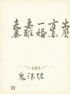 夫妻一方出轨家暴离婚怎么判