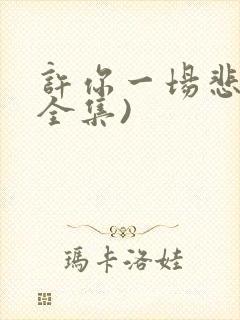 许你一场悲欢(全集)