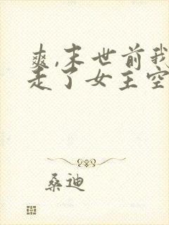 爽,末世前我夺走了女主空间意夏