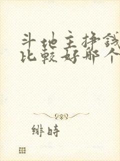 斗地主挣钱哪个比较好哪个靠