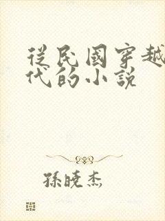 从民国穿越到现代的小说