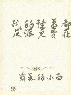 我的徒弟都是大反派免费在线观看