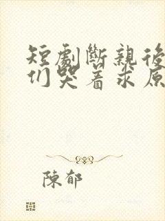 短剧断亲后哥哥们哭着求原谅大结局